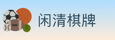 闲清棋牌 logo